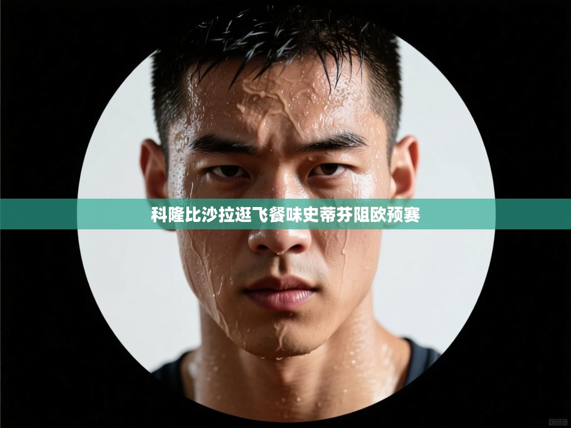科隆比沙拉逛飞餐味史蒂芬阻欧预赛  第1张