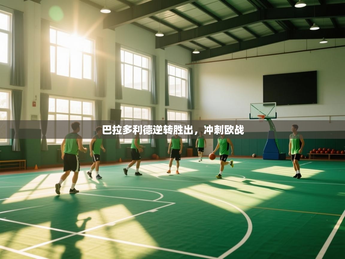 巴拉多利德逆转胜出,冲刺欧战 第1张