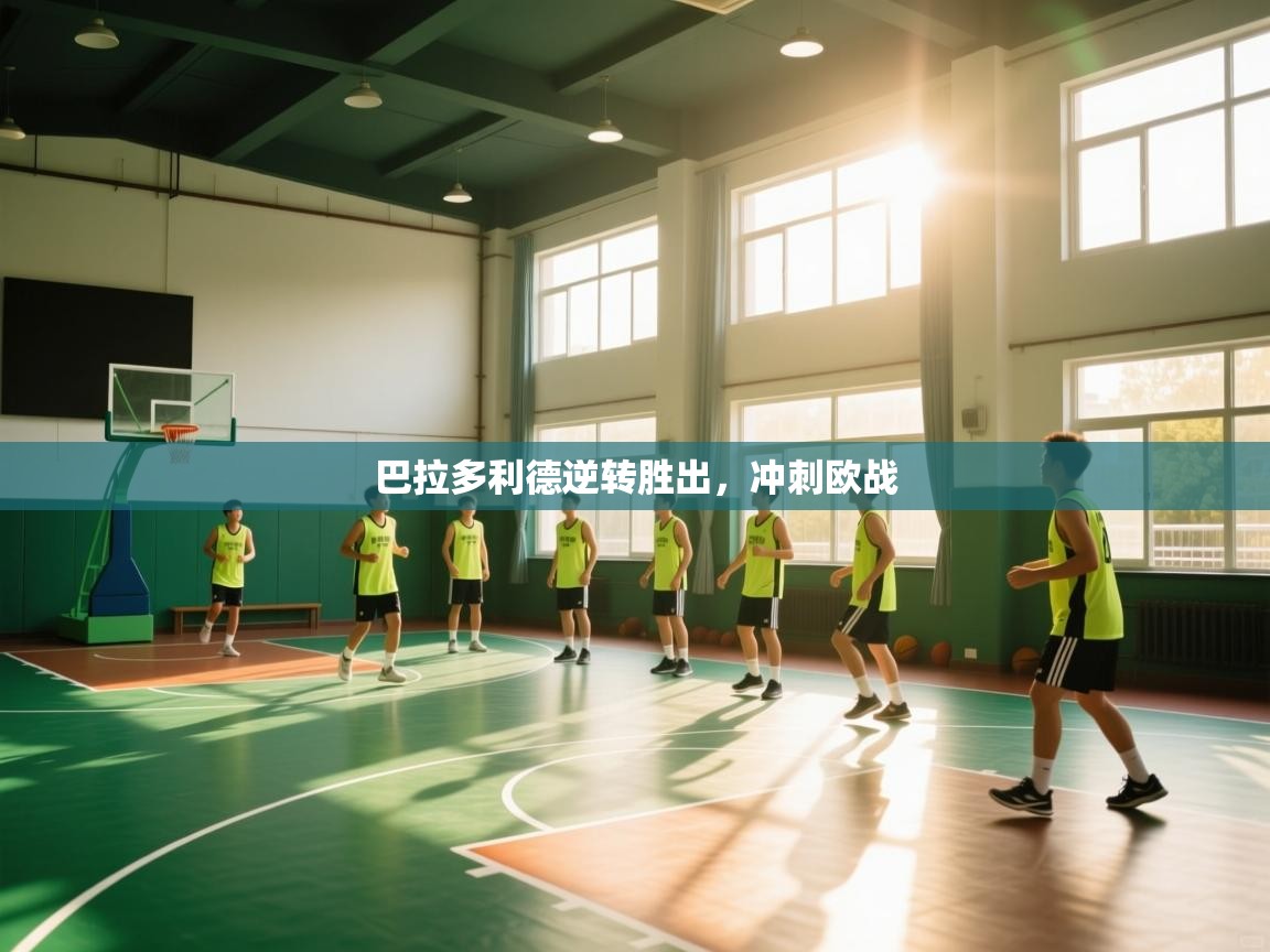 巴拉多利德逆转胜出,冲刺欧战 第2张