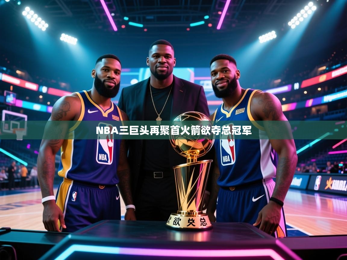 NBA三巨头再聚首火箭欲夺总冠军  第1张