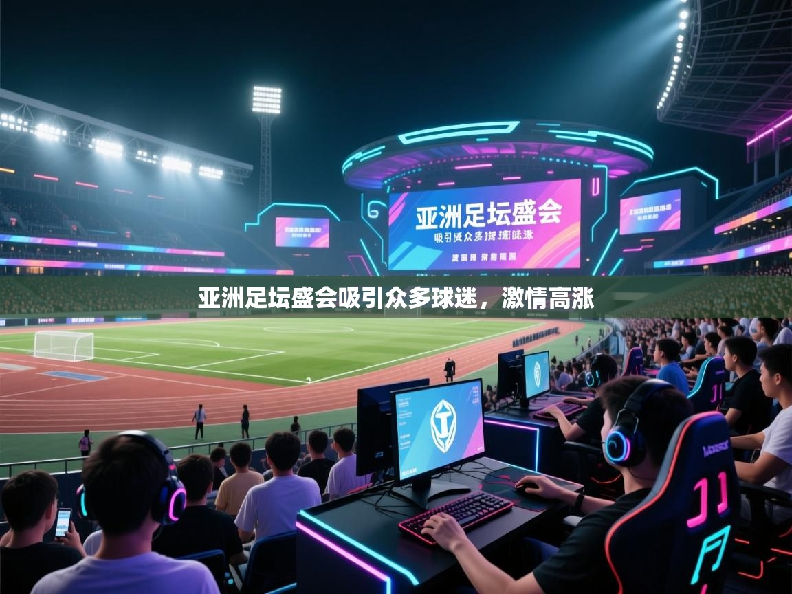 亚洲足坛盛会吸引众多球迷,激情高涨 第1张