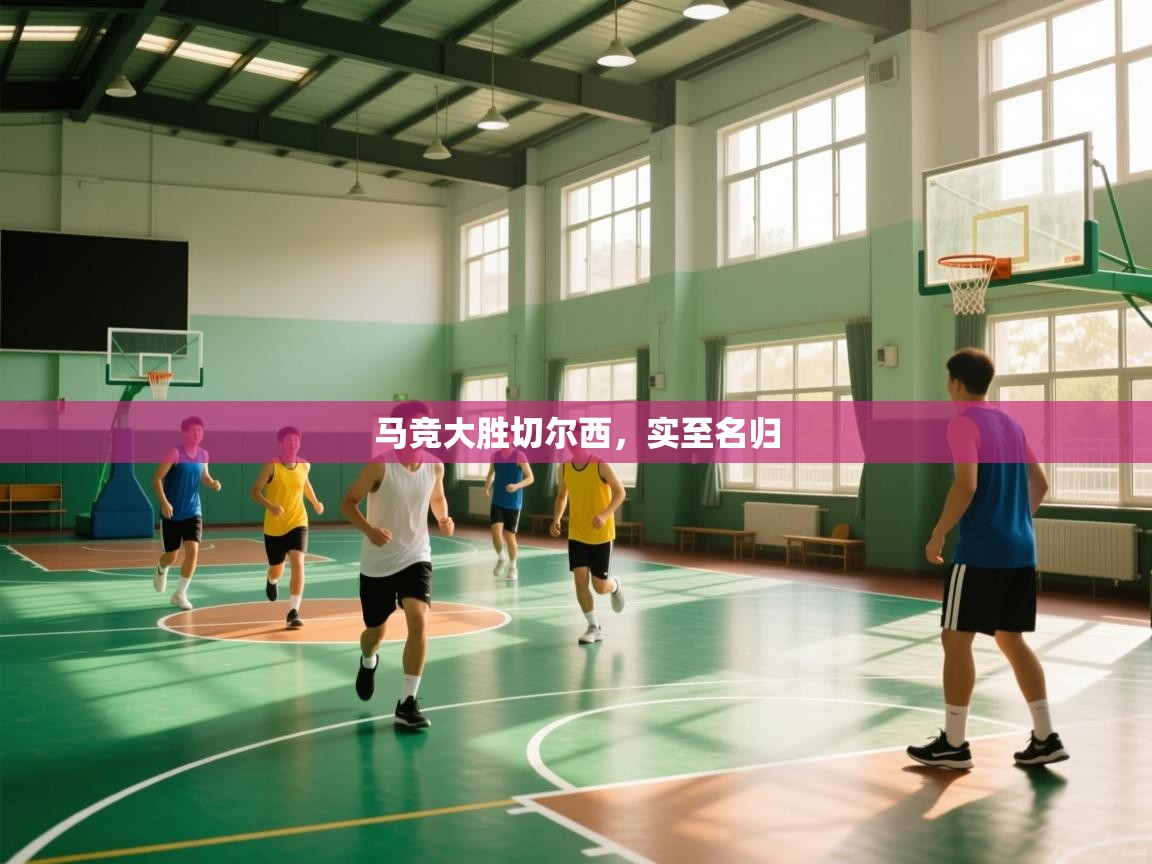 马竞大胜切尔西,实至名归 第1张