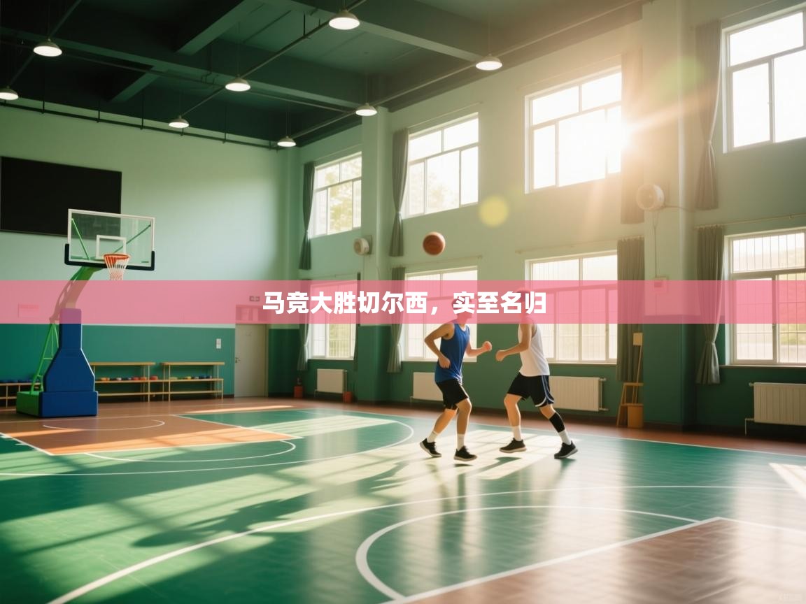 马竞大胜切尔西,实至名归 第2张