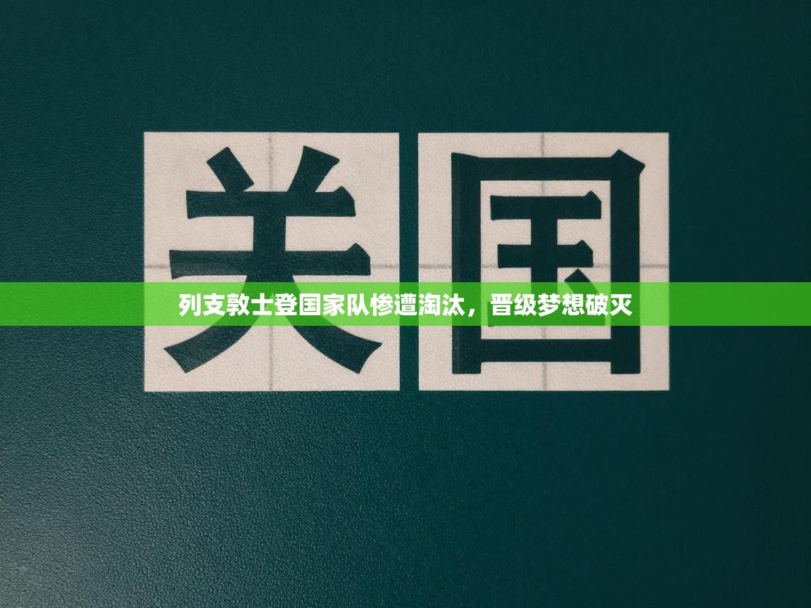 列支敦士登国家队惨遭淘汰，晋级梦想破灭  第1张