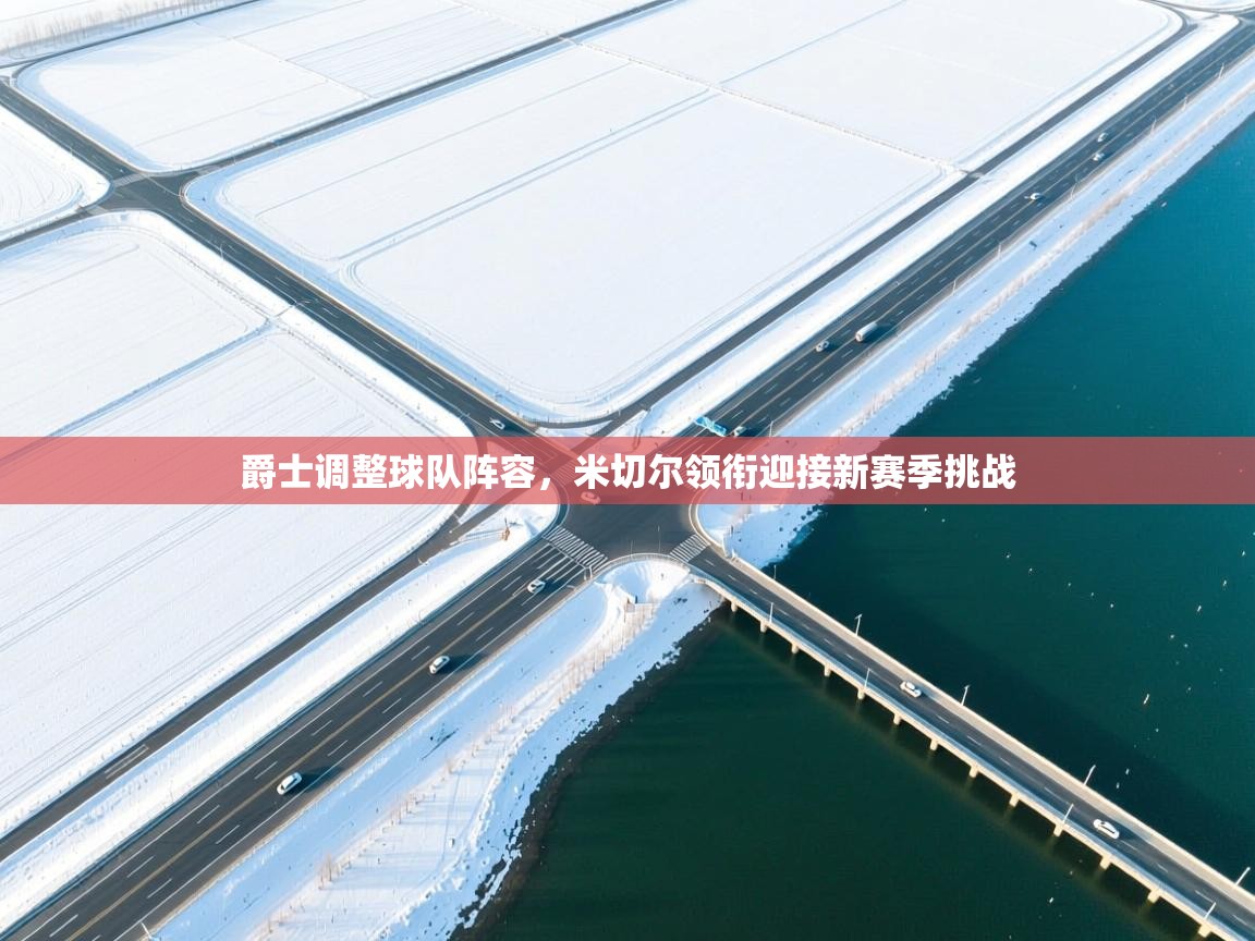 爵士调整球队阵容，米切尔领衔迎接新赛季挑战  第1张