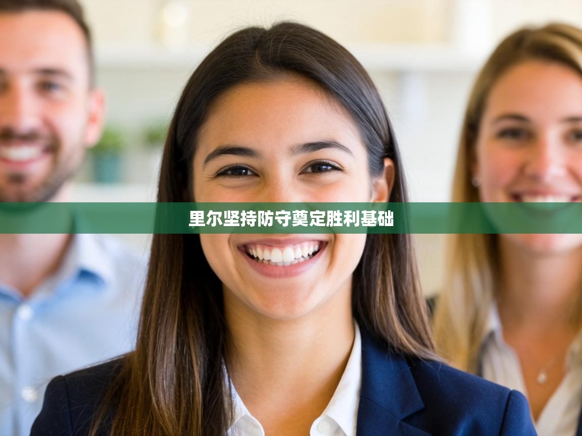 里尔坚持防守奠定胜利基础  第2张