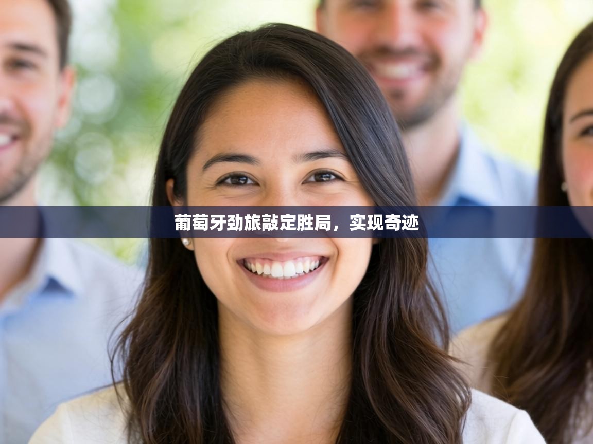 葡萄牙劲旅敲定胜局,实现奇迹 第2张