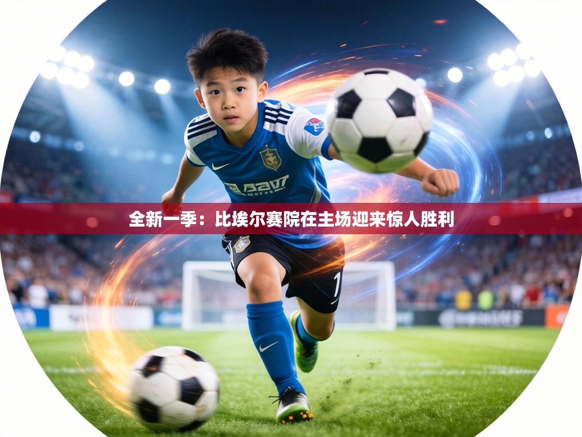 全新一季：比埃尔赛院在主场迎来惊人胜利  第2张